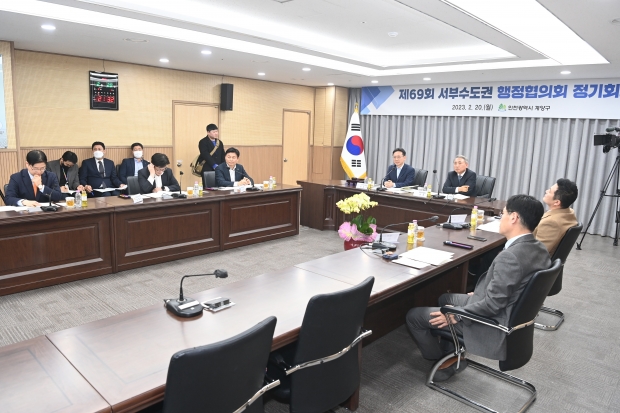 서부수도권행정협의회 제69회 정기회 개최 모습