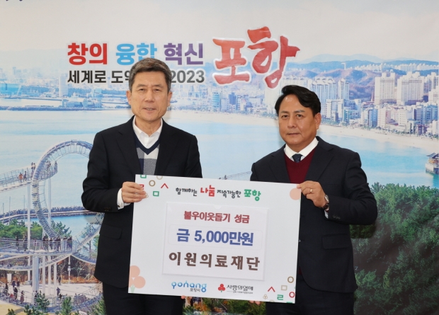 이원의료재단(우측 김주영 이원의료재단 이사)에서 22일 포항시청을 찾아 불우이웃돕기 성금 5,000만 원을 전달했다