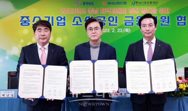 충청남도가 2월 23일 도청 상황실에서 김태흠 충남지사와 백남성 NH농협은행 충남본부장, 김두중 충남신용보증재단 이사장과 ‘중소기업·소상공인 금융 지원 확대를 위한 특별출연 업무협약식’을 체결했다.