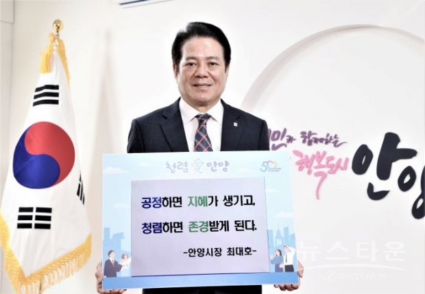 최대호 안양시장이 지난 3일 청렴 다짐 릴레이를 시작하며 청렴 메시지 보드판을 들고 사진을 찍었다. /안양시<br>
