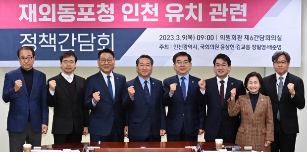 유정복 인천광역시장이 9일 국회에서 열린 재외동포청 인천 유치관련 정책간담회에서 기념촬영을 하고 있다. 왼쪽부터 이성만 국회의원, 조성환 행정안전부 청사시설기획관, 김교흥 국회의원, 유정복 인천시장, 정일영 국회의원, 배준영 국회의원, 이행숙 문화복지정무부시장, 김민철 재외동포영사기획관.