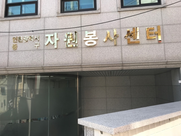 인천중구자원봉사센터