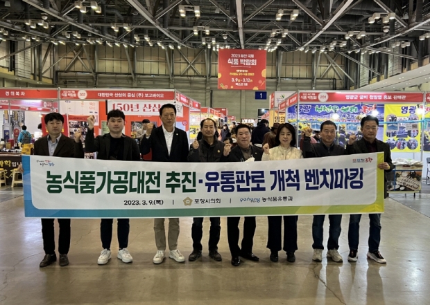 포항시 농식품유통과 담당 공무원과 포항시의회 의원들이 9일 부산에서 열리고 있는 국제식품박람회를 참관했다.