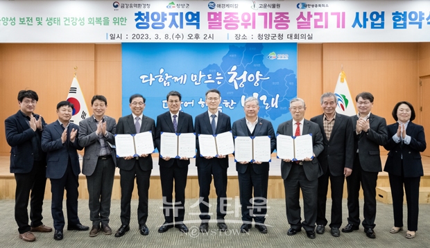 청양지역 멸종위기 Ⅱ급 야생생물 살리기 사업