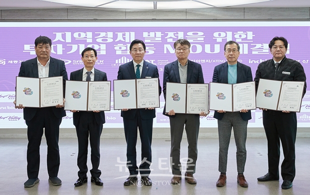 지난 3월 9일 아산시가 시청 상황실에서 이시원 세종기술(주) 대표, 이동재 삼덕시스템(주) 대표, 최용근 ㈜유일이엔지 대표, 강현규 ㈜에이티이엔지 대표, 정동화 ㈜아이엔씨바이오 대표와 본사·공장 이전 및 제조공장 신·증설을 위한 합동 투자협약을 체결했다.