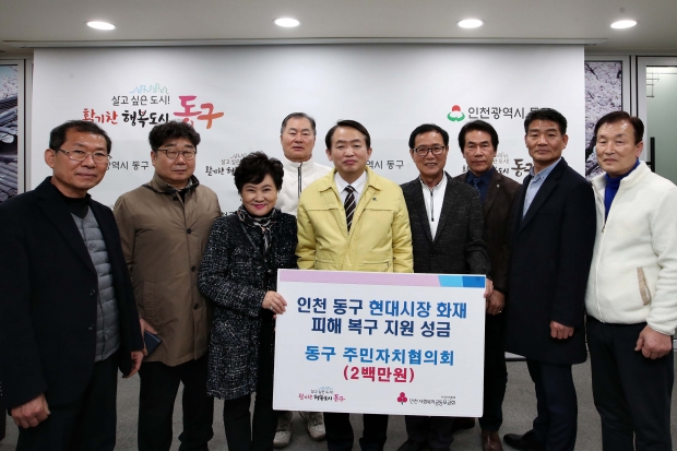 현대시장 화재 피해복구 성금3(동구 주민자치협의회)
