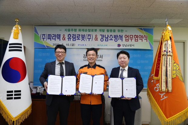 파라텍-휴림로봇-강남소방서 MOU 체결식(자료제공=파라텍
