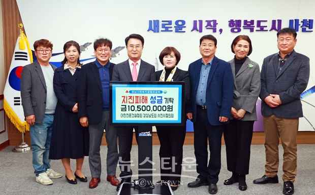 대한전문건설협회 경상남도회 사천시협의회가 지난 3월 13일 사천시청을 방문해 튀르키예·시리아의 지진 피해를 돕기 위한 성금 1,050만 원을 박동식 시장에게 기탁했다.