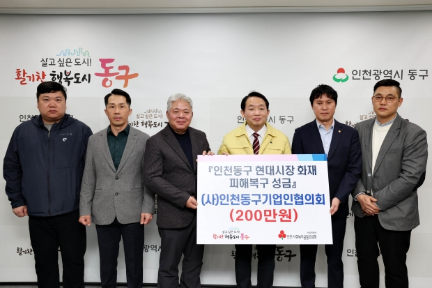 현대시장 화재 피해 복구 성금(기업인협의회)