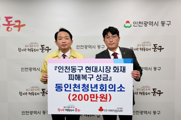 현대시장 화재 피해 복구 성금4(동인천청년회의소).