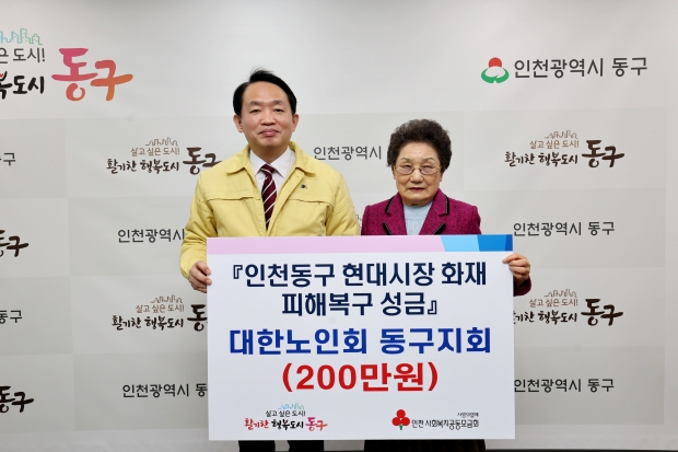현대시장 화재 피해 복구 성금(대한노인회 동구지회)
