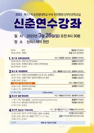 2023년 산부인과학교실 신춘연수강좌