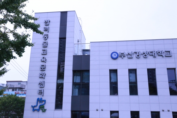 부산경상대 반려동물보건/산업과