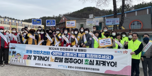 포항시는 16일 어린이 보호를 위한 안전문화 확산 캠페인을 양학초등학교에서 전개했다.