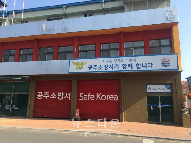 공주소방서