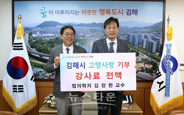 김장한 교수는 강사료 전액을 고향사랑기부금으로 김해시에 기탁해 김해지역 첫 재능기부 형태 기부자로 남게 됐다. 김 교수는 “김해시민을 위한 강연이 시민을 위한 고향사랑 기부로 이어져 기쁘다”며 “고향 김해에 조금이나마 도움이 되길 바란다”고 말했다.
