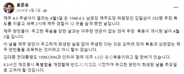 2018년도 홍준표 의원도 페이스북에 제주4.3을