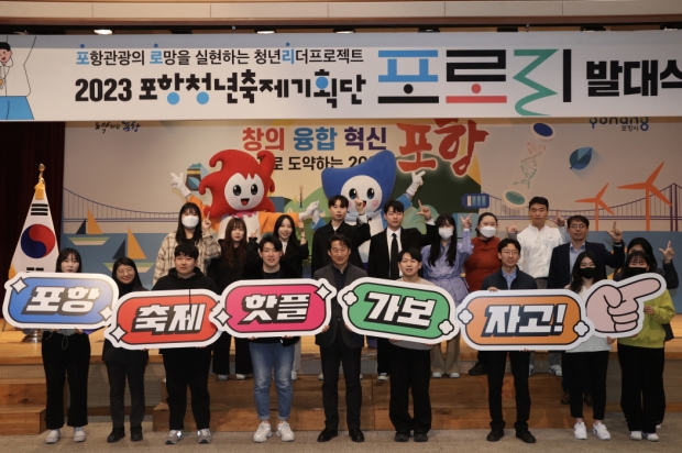 포항시는 지난 27일 시청 대회의실에서 포항 청년축제기획단 ‘포로리’ 발대식을 개최했다
