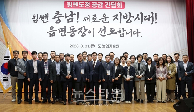 김태흠 충남지사가 3월 31일 충청남도농업기술원 대강당에서 ‘읍면동장과 함께하는 힘쎈도정 공감 간담회’를 개최했다. 15개 시군 읍면동장, 관계 공무원 등 250여 명 참석한 가운데 사례 발표, 도지사 특강, 읍면동장과의 대화 등의 순으로 진행됐다.