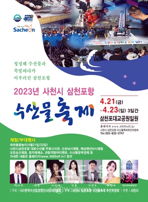 2023년 사천시 삼천포항 수산물축제