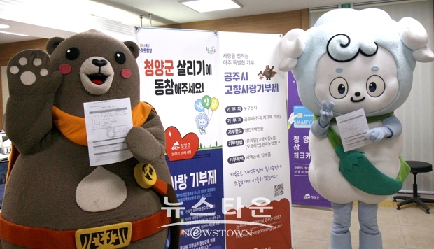 ‘청양이·고마곰’ 고향사랑기부제 홍보