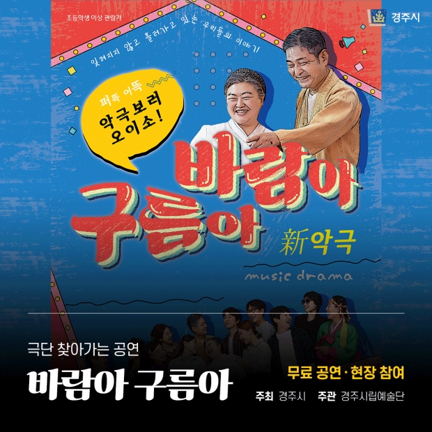 경주시립극단 「新(신) 악극 바람아 구름아」 카드뉴스