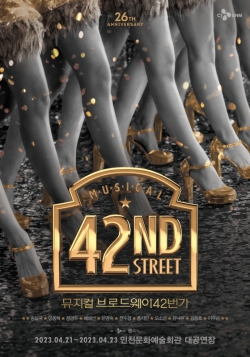  뮤지컬 ‘브로드웨이 42번가’ 홍보 포스터