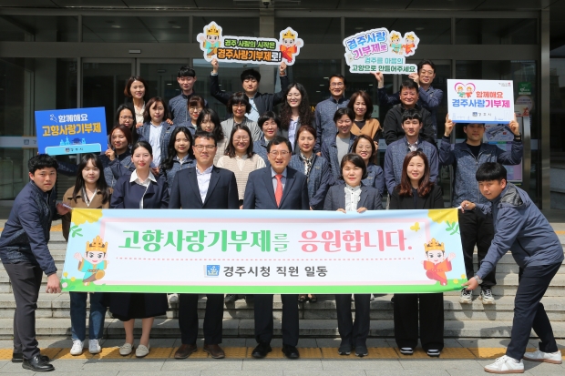 6일 시청 앞 현관에서 주낙영 시장을 비롯한 시 직원들이 고향사랑기부제 활성화를 위한 응원의 릴레이를 펼치고 있다.