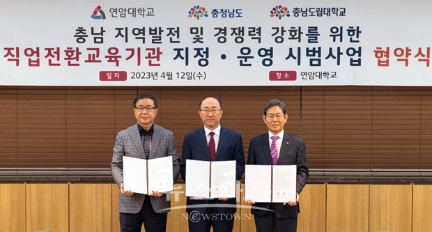 지난 4월 12일 연암대학교에서 교육부 고등직업교육거점지구사업(HiVE 2유형) 직업전환교육기관(DX-Academy) 공모 참여를 위한 업무협약(MOU)을 체결했다. 사진) 좌측부터 김기영 행정부지사, 김용찬 충남도립대 총장, 육근열 연암대 총장
