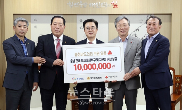 충청남도의회가 4월 13일 조길연 의장과 양당 원내대표 등이 참석한 가운데 충남사회복지공동모금회 성우종 회장에게 성금 1000만원을 기탁했다.