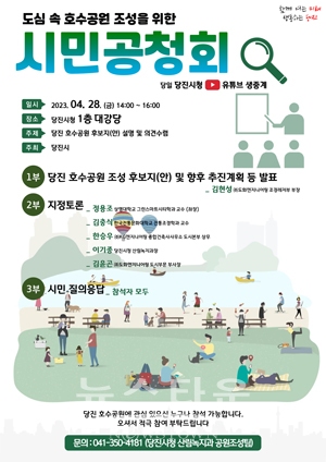 도심 속 호수공원 조성을 위한 시민공청회