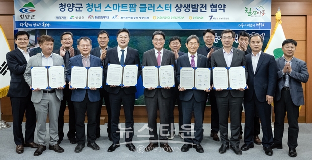 청양군이 지난 4월 14일 청년층 육성과 스마트팜 클러스터 상생발전을 위해 군내 5개 기관과 업무 협약을 체결했다. 협약식에는 충남도립대학교, 농협중앙회 청양군지부, 청양농업협동조합, 한국농어촌공사 청양지사, 영농조합법인 쎄븐팜이 참석했다.