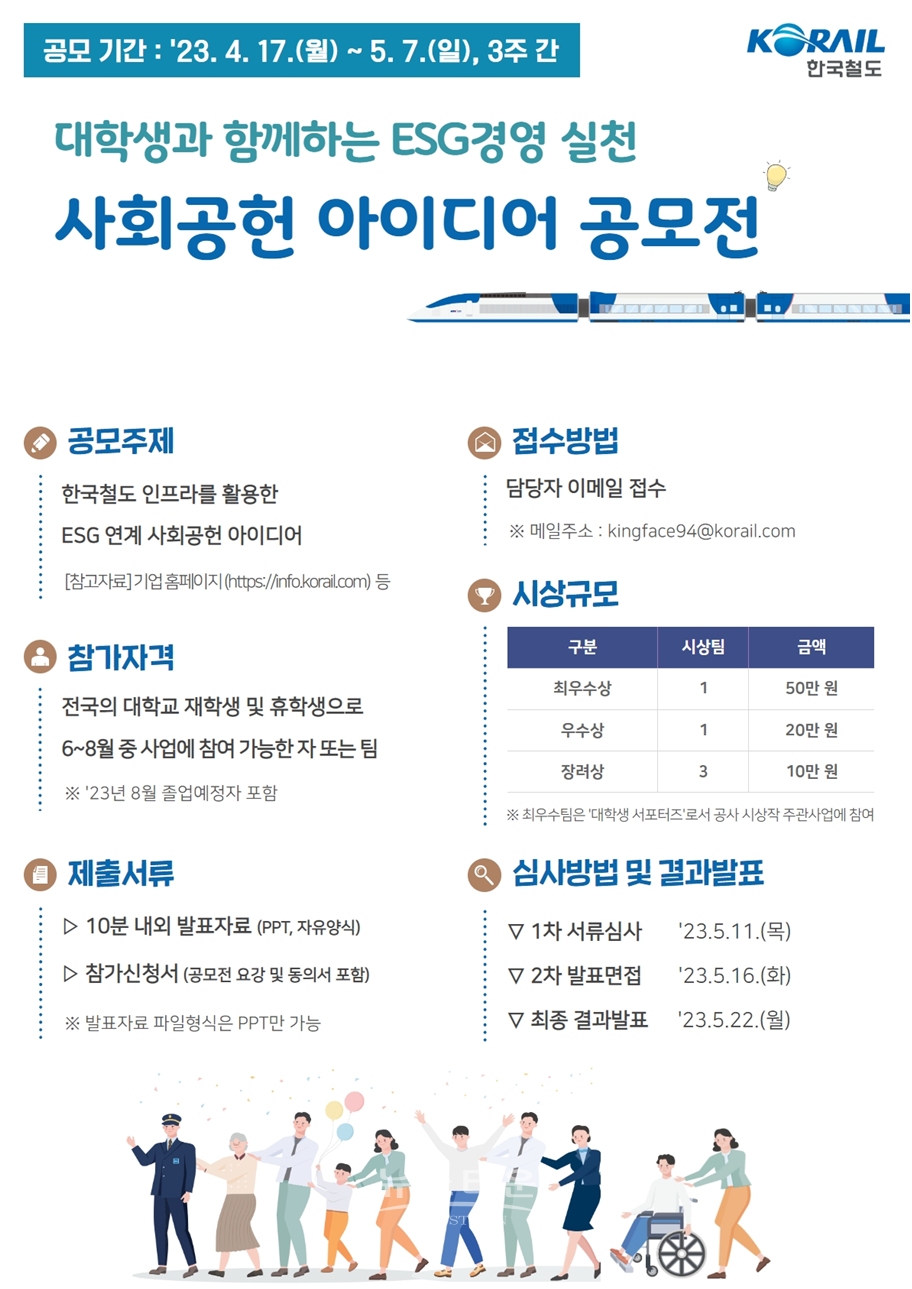 코레일 사회공헌 아이디어 공모전 포스터