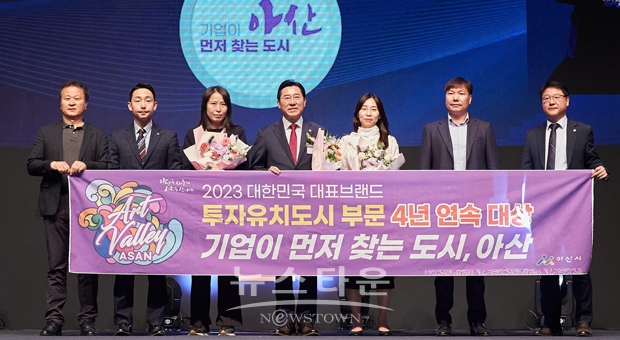 아산시가 ‘2023 대한민국 대표브랜드 대상’ 투자유치도시 부문에서 4년 연속 대상 수상이라는 쾌거를 거뒀다. 2019년 4개 기업 572억 원, 2020년 21개 기업 6000억 원, 2021년 41개 기업 1조 2591억 원, 2022년 36개 기업 2조 2901억 원 등 매년 자체 최고 투자유치 성과를 갱신하고 있다.
