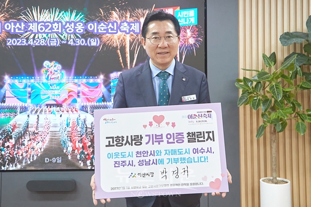 박경귀 시장이 4월 19일 ‘고향사랑기부인증 챌린지’에 동참했다. 박 시장은 이날 충남 아산시갑 이명수 국회의원의 지목을 받아 챌린지에 동참하며 경기 성남시에 고향사랑기부금을 전달하고 다음 기부자로 신상진 성남시장을 지명했다.