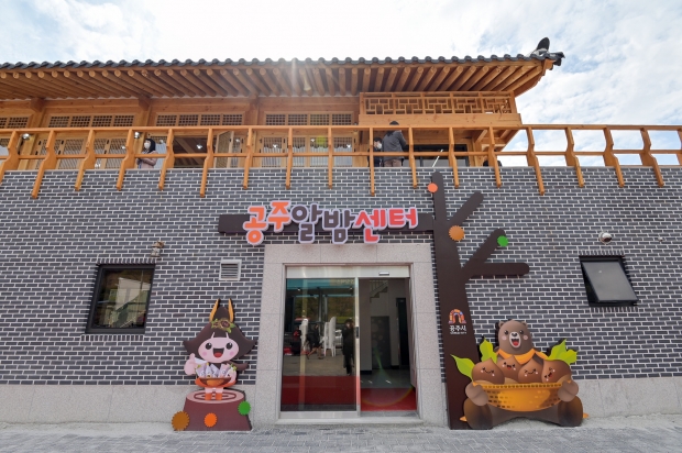 공주알밤센터