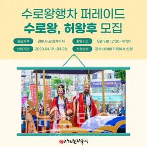 ‘수로왕행차 퍼레이드’ 수로왕·허왕후 역 모집