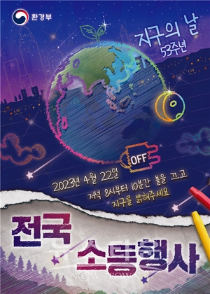 ‘지구의 날’ 소등 행사