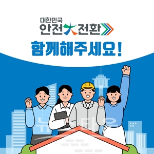 대한민국 안전대전환