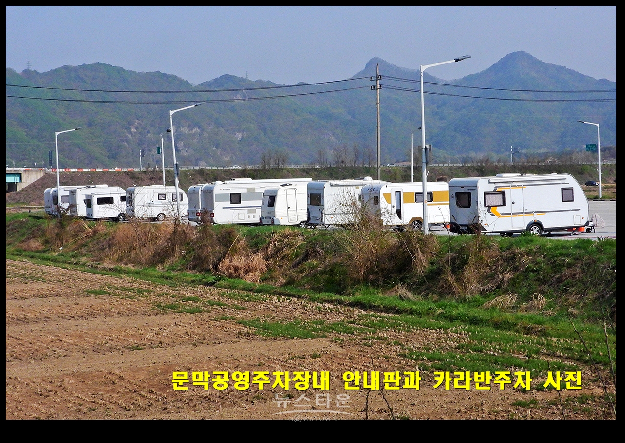 문막공영주차장내 안내판과 카라반주차 사진