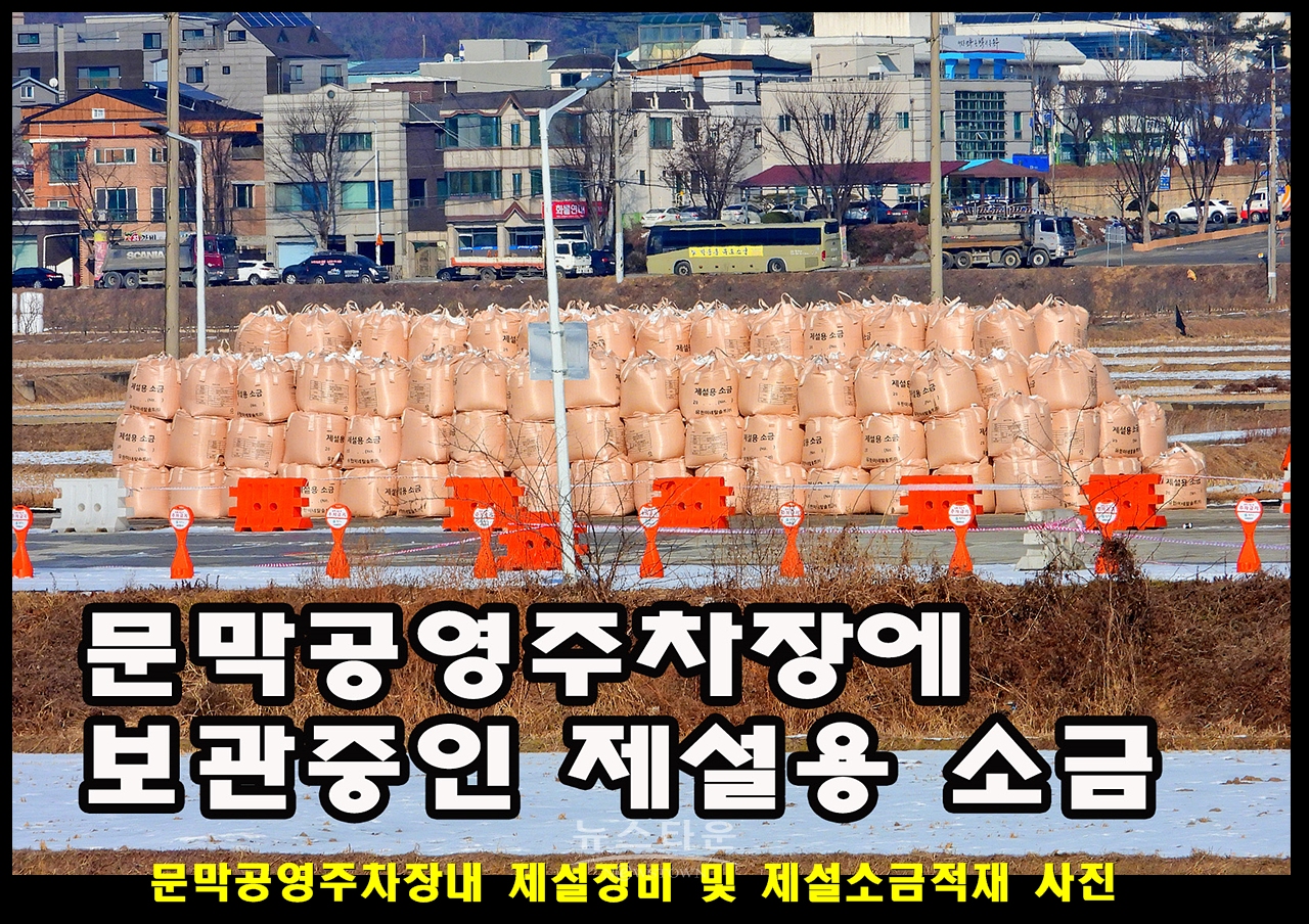 문막공영주차장내 대형제설장비 차량 및 제설소금적재 사진