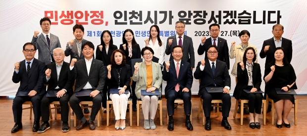 유정복 인천광역시장이 27일 남동구 샤펠드미앙에서 열린 '제1회 인천광역시 민생안정 특별위원회'에서 위원들에게 위촉장을 수여한 뒤 기념촬영을 하고 있다.