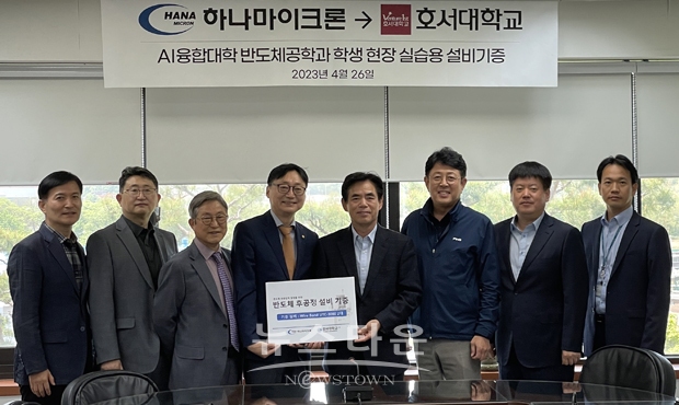 지난 4월 28일 하나마이크론㈜이 자체 보유 반도체 주요장비 중 하나인 ‘와이어본딩’ 장비를 호서대학교 아산캠퍼스 ‘반도체 후공정 및 패키지 연구센터’에 기증했다.