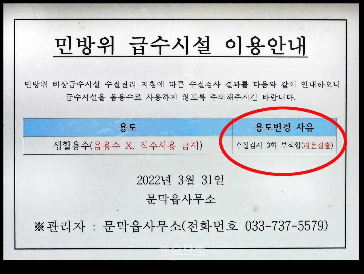 문막읍사무소내 급수시설에서 “라돈”검출 - A4용지 한 장 붙이고 무려 1년간 그대로 방치
