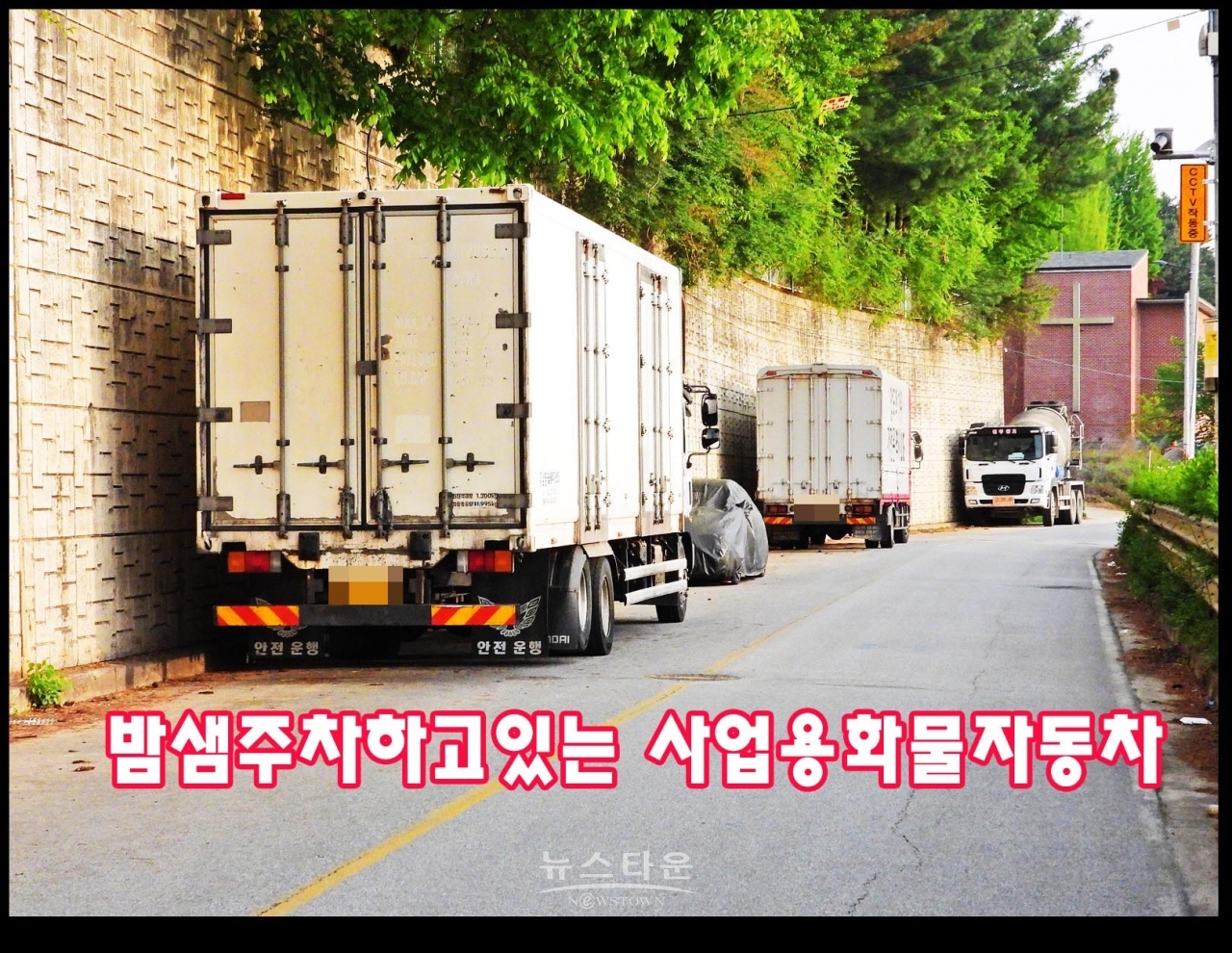 영업용화물차량 밤샘주차단속 현수막구호뿐