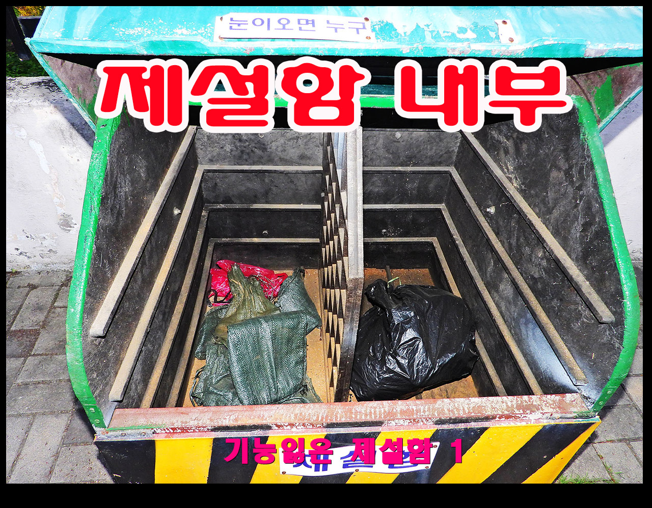 제설함은 빈통
