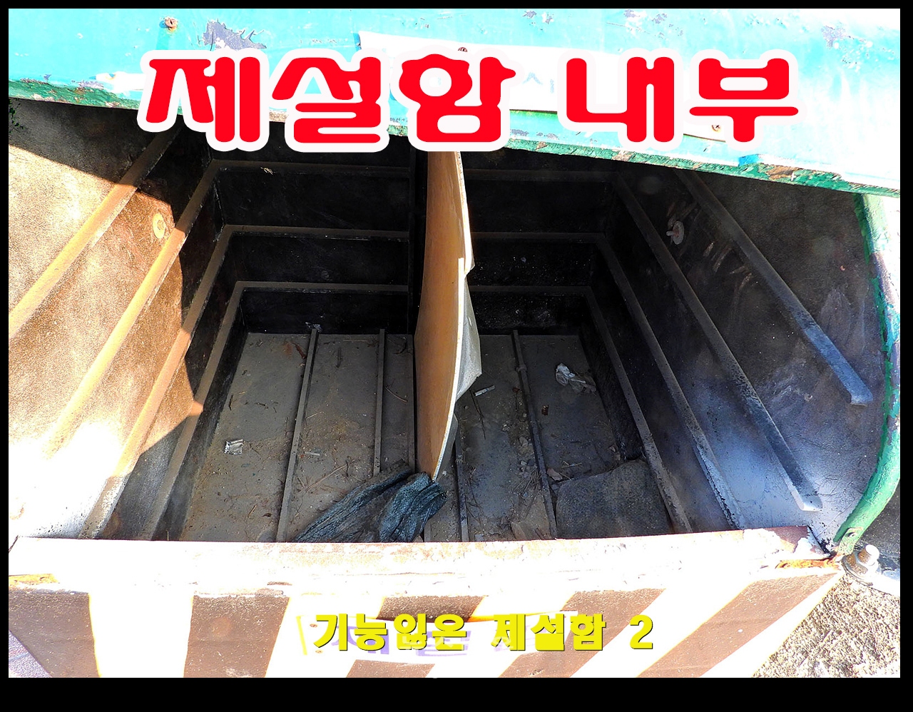 제설함은 빈통