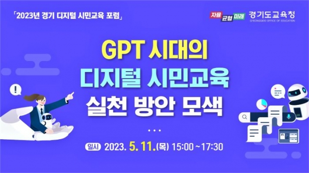 ‘GPT 시대의 디지털 시민교육’ 포럼(포스터) /경기도교육청<br>