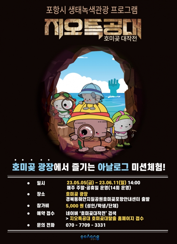 지오특공대 호미곶 대작전 포스터