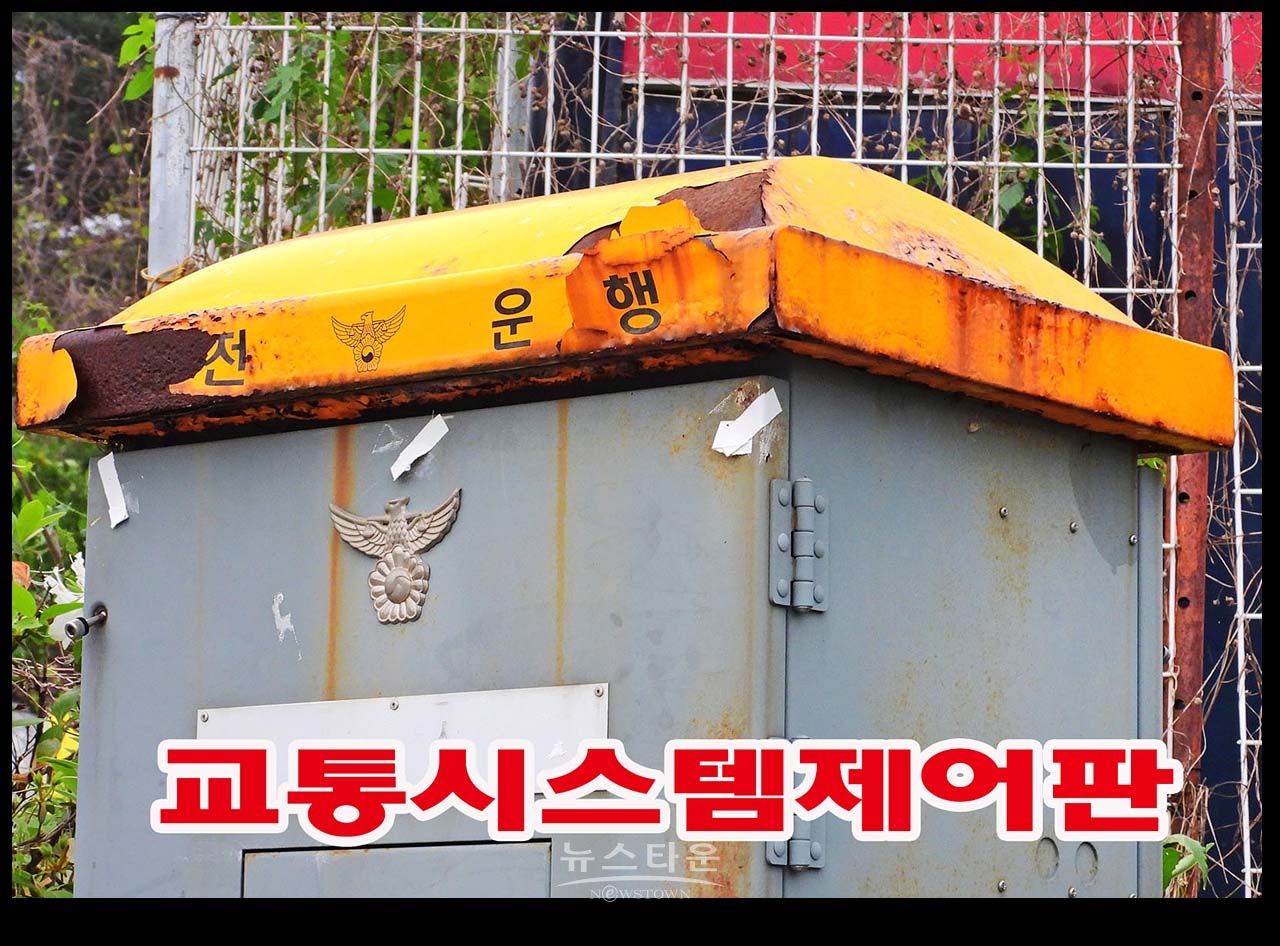 경찰관리 교통신호제어기 낡아도 너무 낡았네